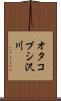 オタコプシ沢川 Scroll