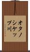 オタノシケップ川 Scroll