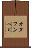 オタフンベ川 Scroll