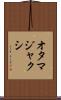 オタマジャクシ Scroll