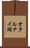 オタルナイ湖 Scroll