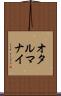 オタルマナイ Scroll