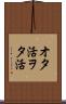 オタ活 Scroll