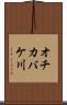 オチカバケ川 Scroll