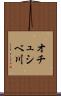 オチュシベ川 Scroll
