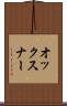 オックスナー Scroll