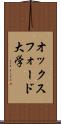 オックスフォード大学 Scroll