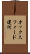 オックスフォード運河 Scroll