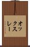 オックスレー Scroll