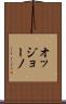 オッジョーノ Scroll