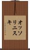 オッソリニスキ Scroll