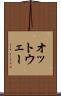 オットウェー Scroll