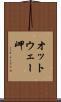 オットウェー岬 Scroll