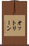 オットリーン Scroll