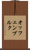 オッフェンブルク Scroll