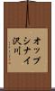 オップシナイ沢川 Scroll