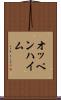 オッペンハイム Scroll