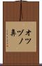 オツヅノ鼻 Scroll