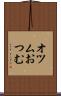 オツム Scroll