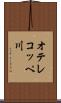 オテレコッペ川 Scroll