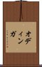オディンガ Scroll