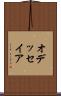 オデッセイア Scroll