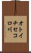 オトイチセコロ川 Scroll