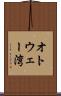 オトウェー湾 Scroll