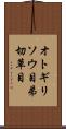 オトギリソウ目 Scroll