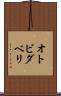 オトビダベリ Scroll