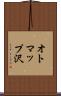 オトマップ沢 Scroll