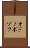 オドノポゾフ Scroll