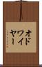 オドワイヤー Scroll