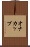 オナカップ Scroll