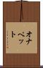 オナペット Scroll
