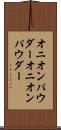 オニオンパウダー Scroll