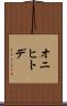 オニヒトデ Scroll