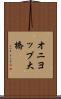 オニヨップ大橋 Scroll
