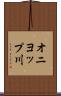 オニヨップ川 Scroll