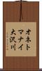 オネトマナイ大沢川 Scroll