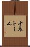 オネトーム Scroll