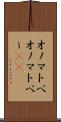 オノマトペ Scroll