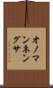 オノマンネングサ Scroll