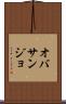 オバサンジョ Scroll