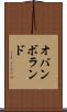 オバンボランド Scroll