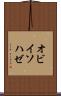 オビイソハゼ Scroll