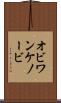 オビ＝ワン・ケノービ Scroll