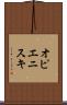 オピエニスキ Scroll