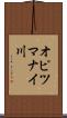 オピツマナイ川 Scroll