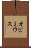 オピミウス Scroll
